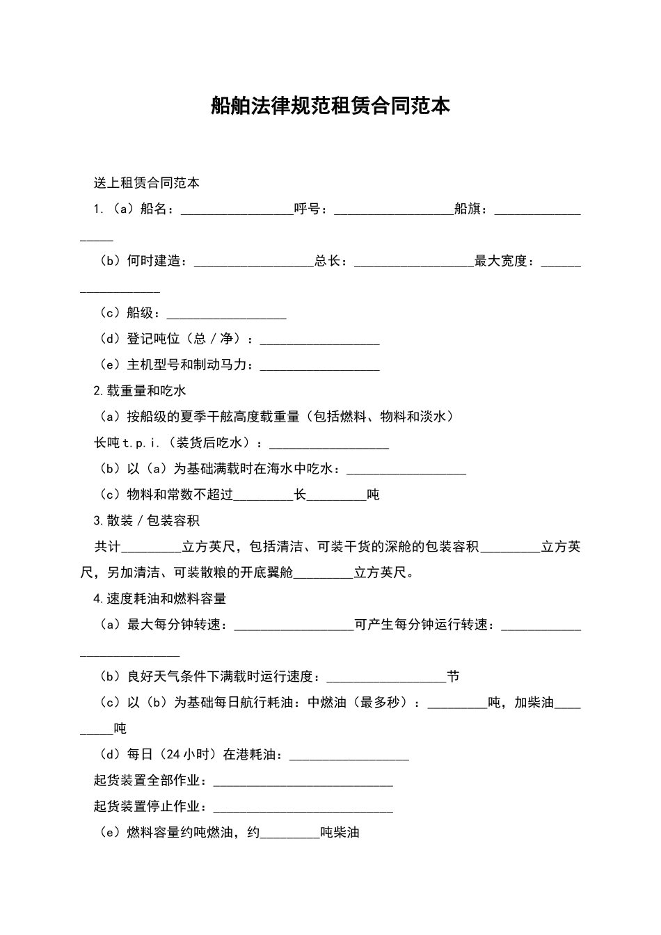 船舶规范租赁合同范本_第1页