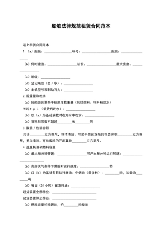 船舶规范租赁合同范本
