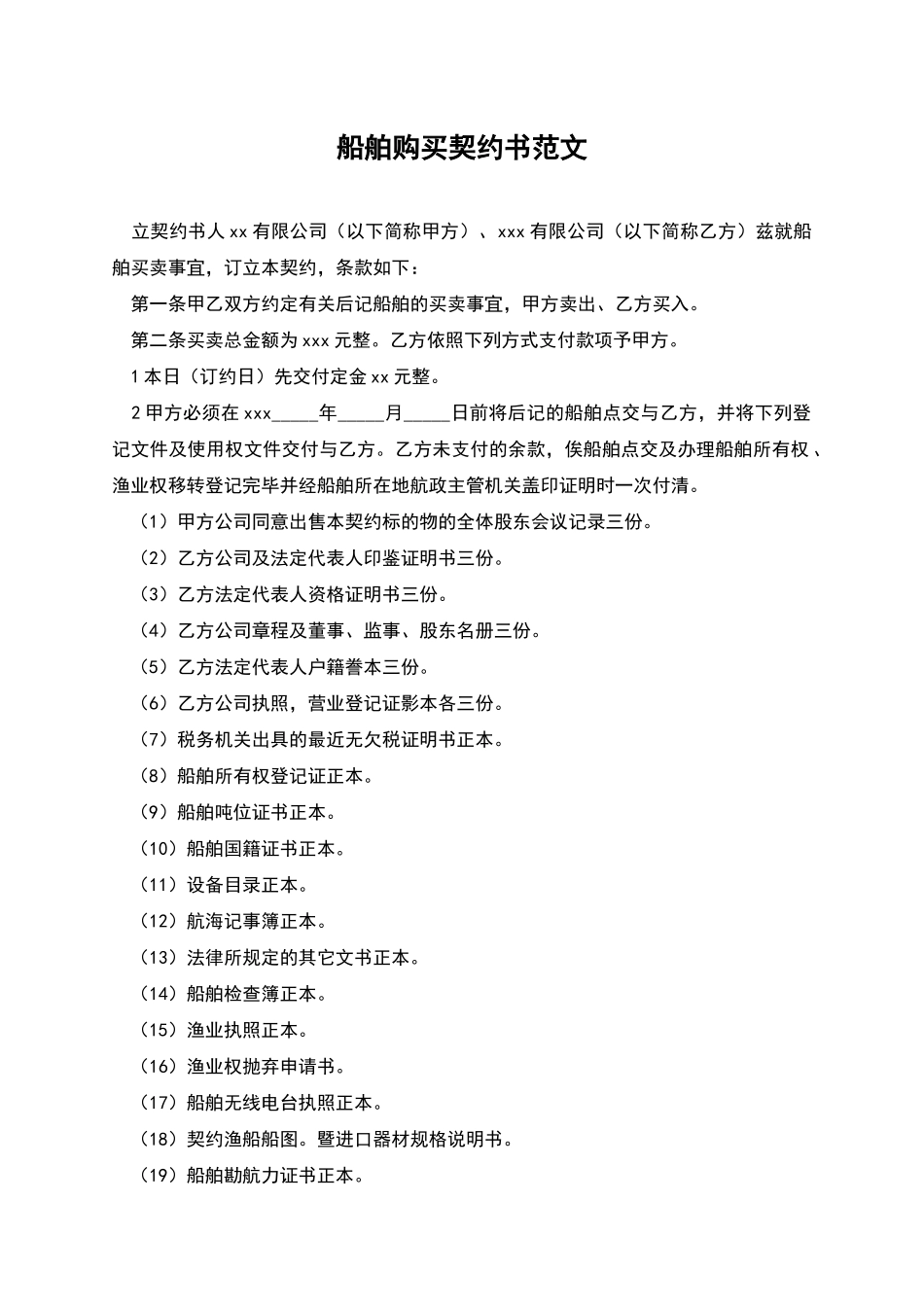 船舶购买契约书范文_第1页