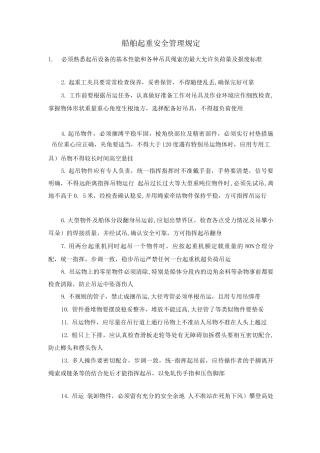 船舶起重安全管理规定