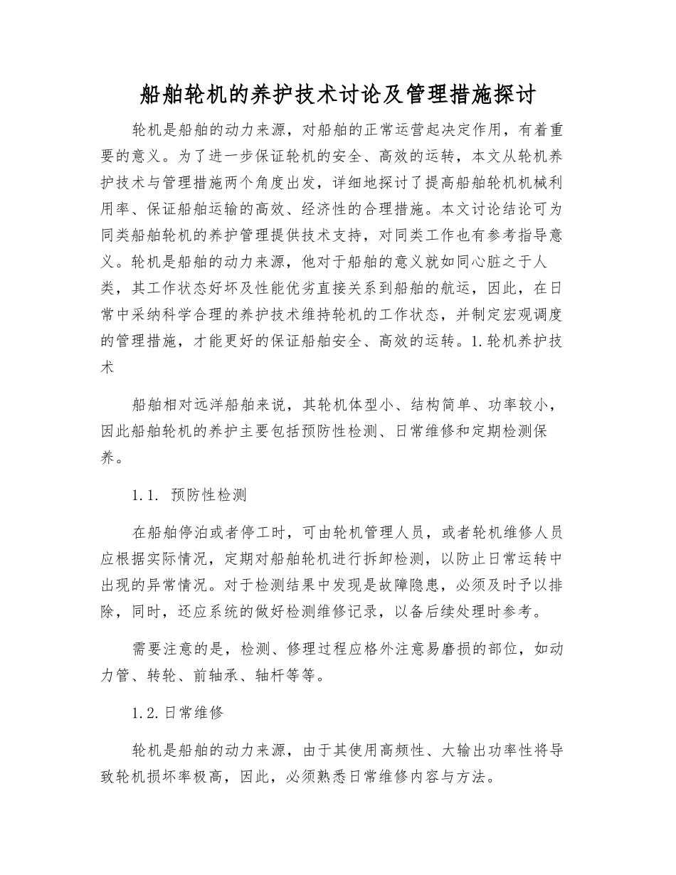 船舶轮机的养护技术研究及管理措施探讨_第1页