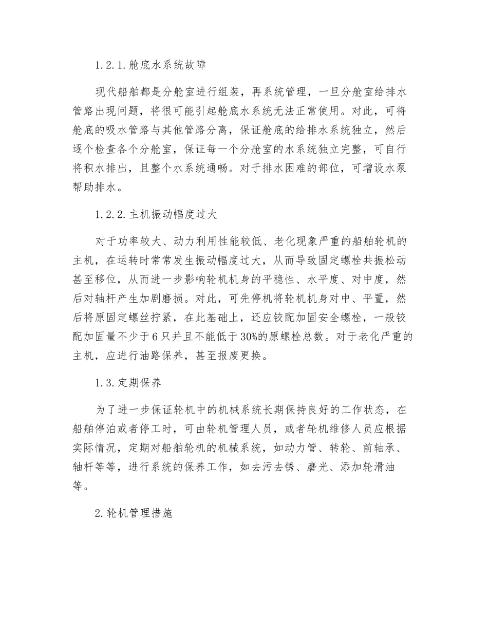 船舶轮机的养护技术研究及管理措施探讨_第2页