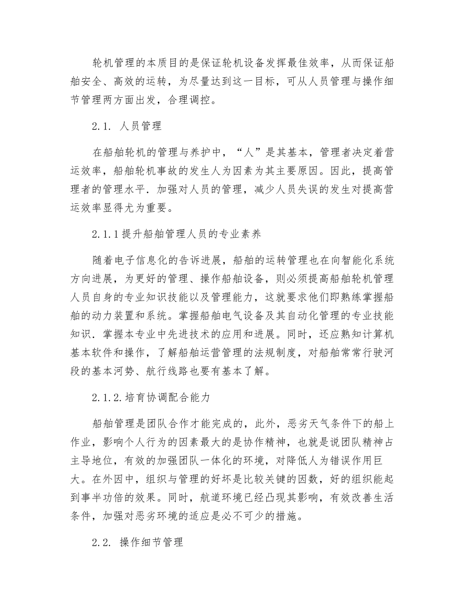 船舶轮机的养护技术研究及管理措施探讨_第3页