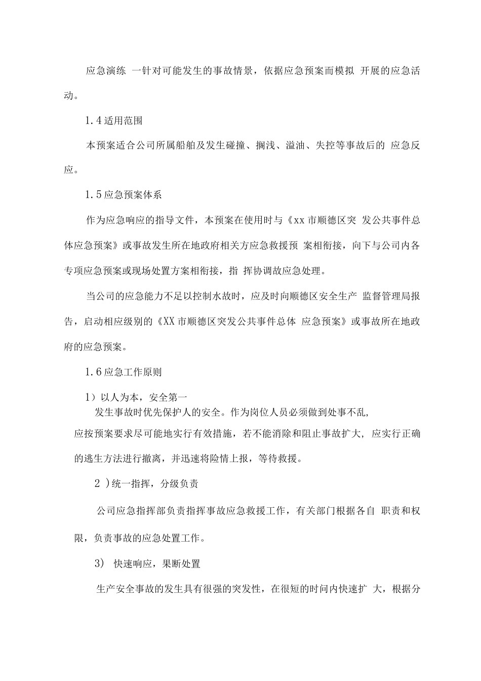 船舶运输突发事故应急处理制度_第2页