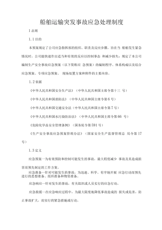 船舶运输突发事故应急处理制度