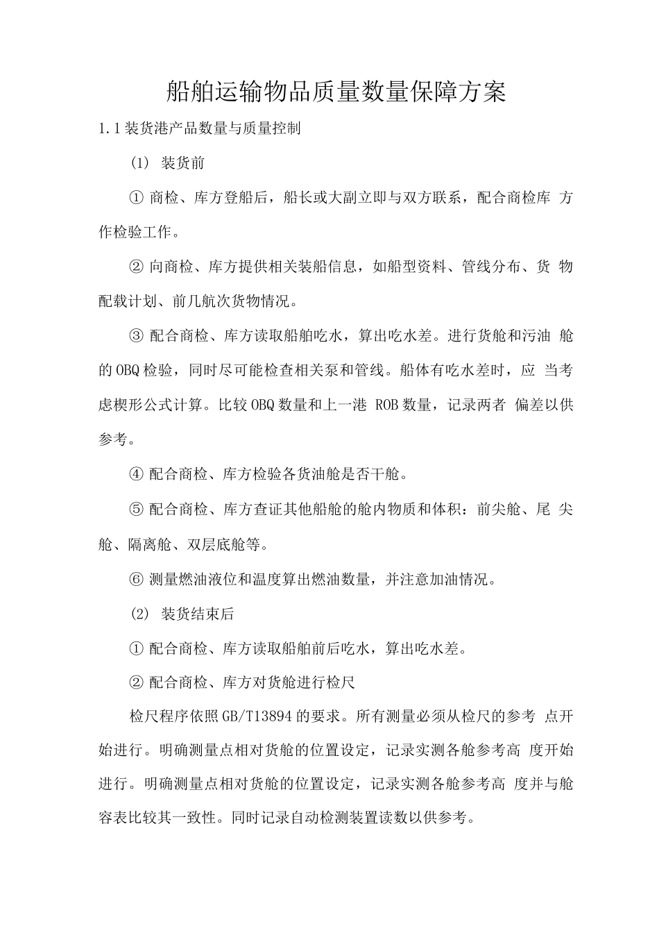 船舶运输物品质量数量保障方案_第1页