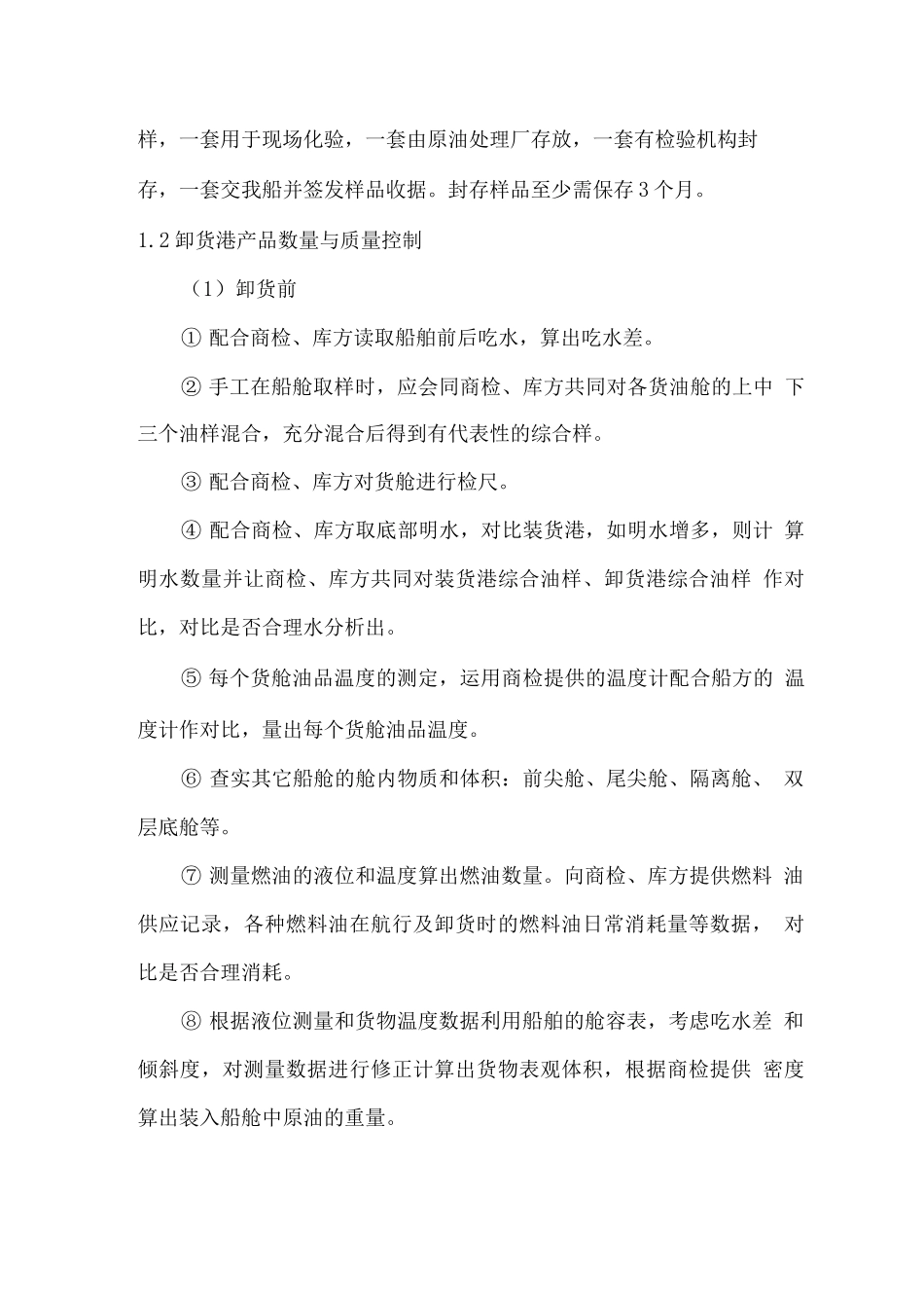 船舶运输物品质量数量保障方案_第3页