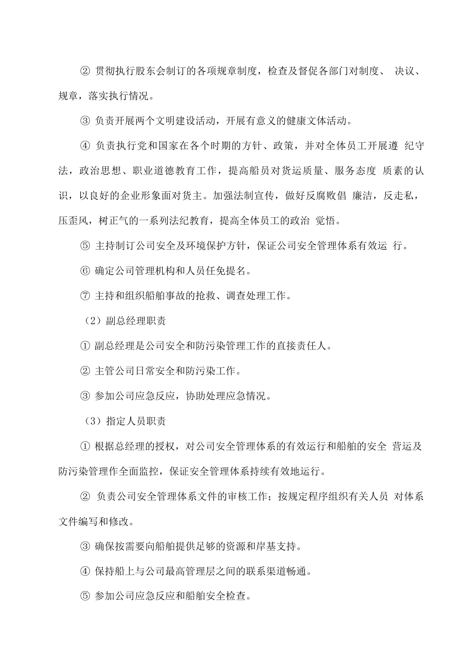 船舶运输安全环保制度及管理措施_第2页