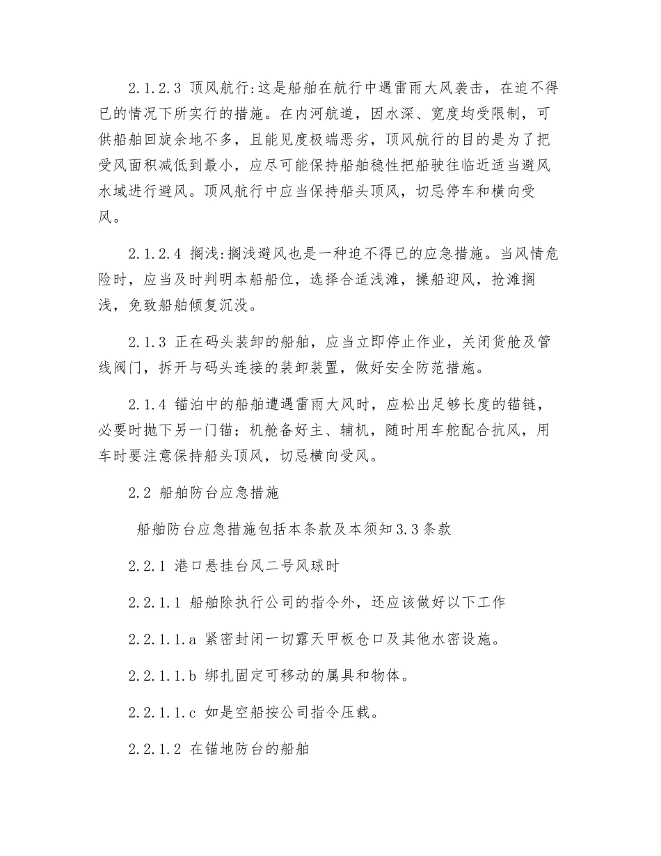船舶防抗雷雨大风与台风须知_第2页
