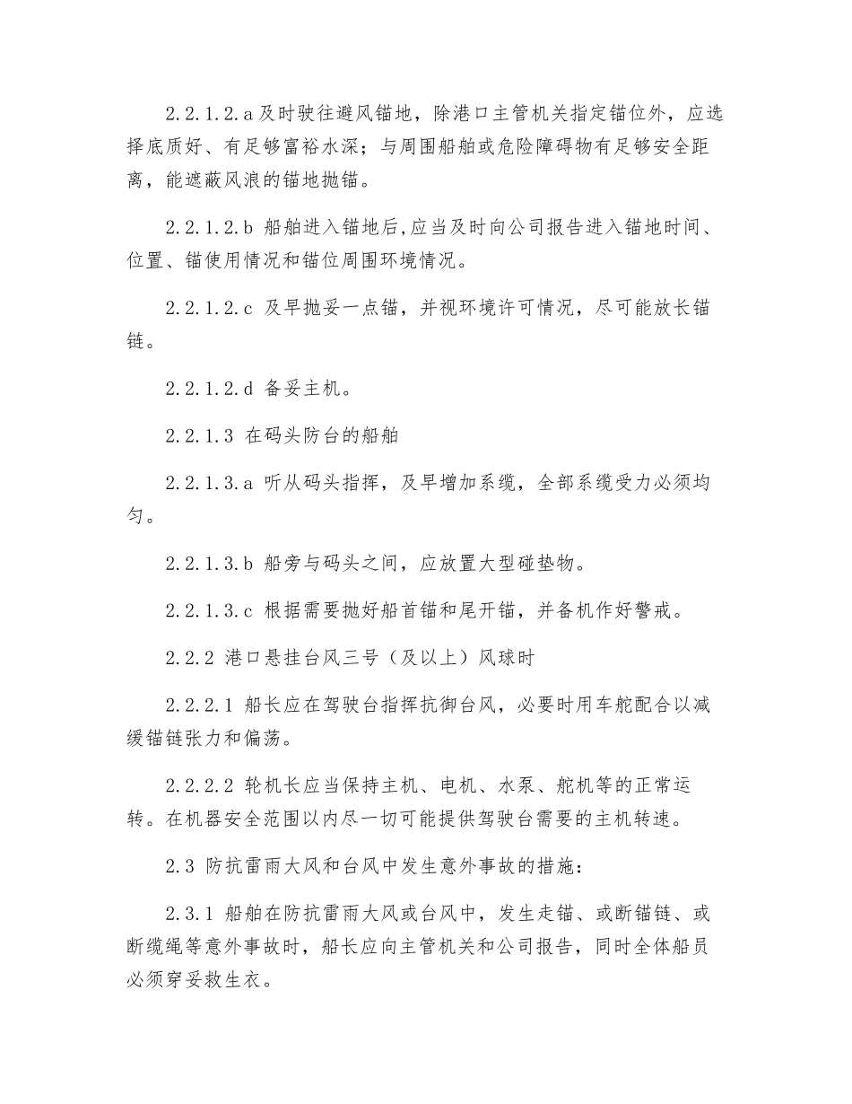 船舶防抗雷雨大风与台风须知_第3页