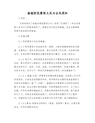 船舶防抗雷雨大风与台风须知