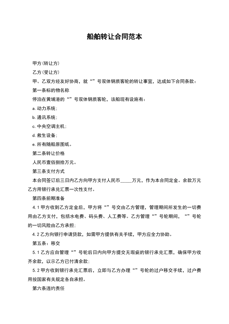 船舶转让合同范本_第1页