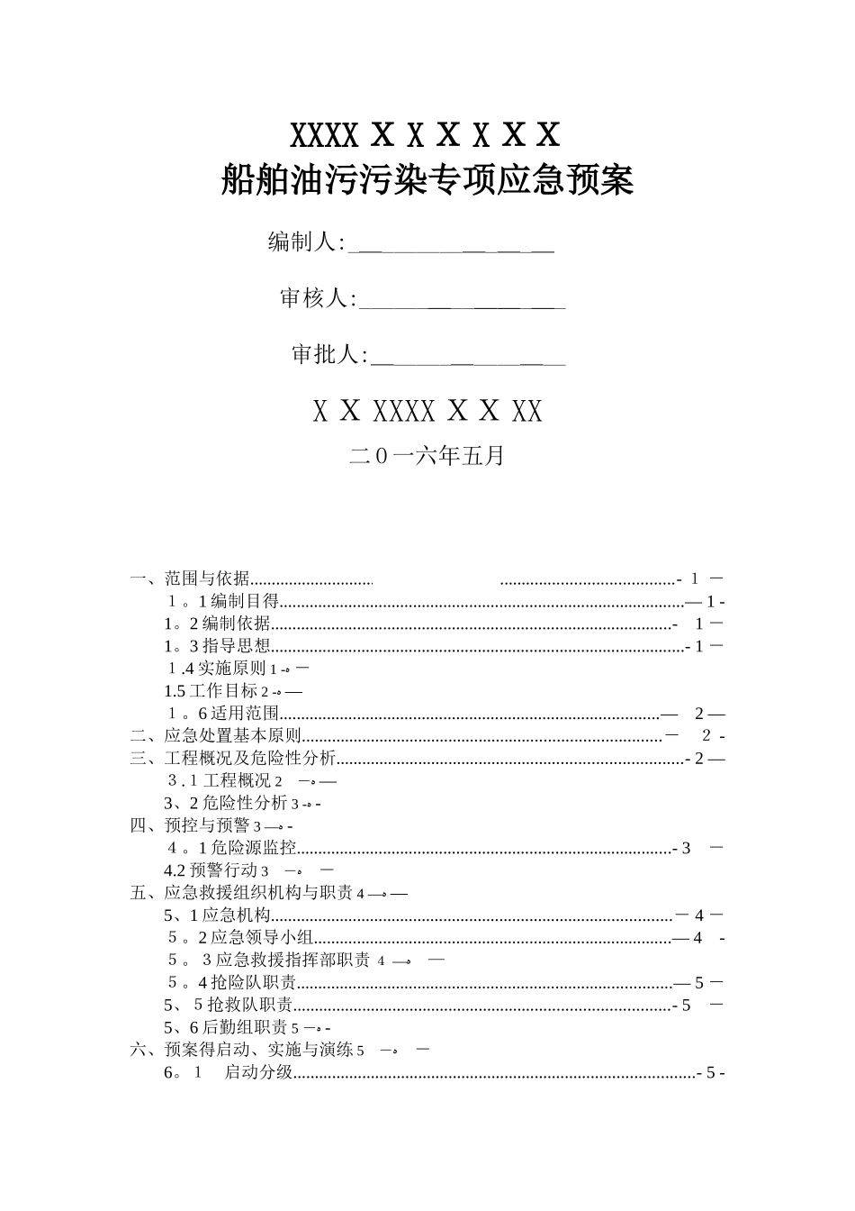 船舶防油污污染专项应急预案_第1页