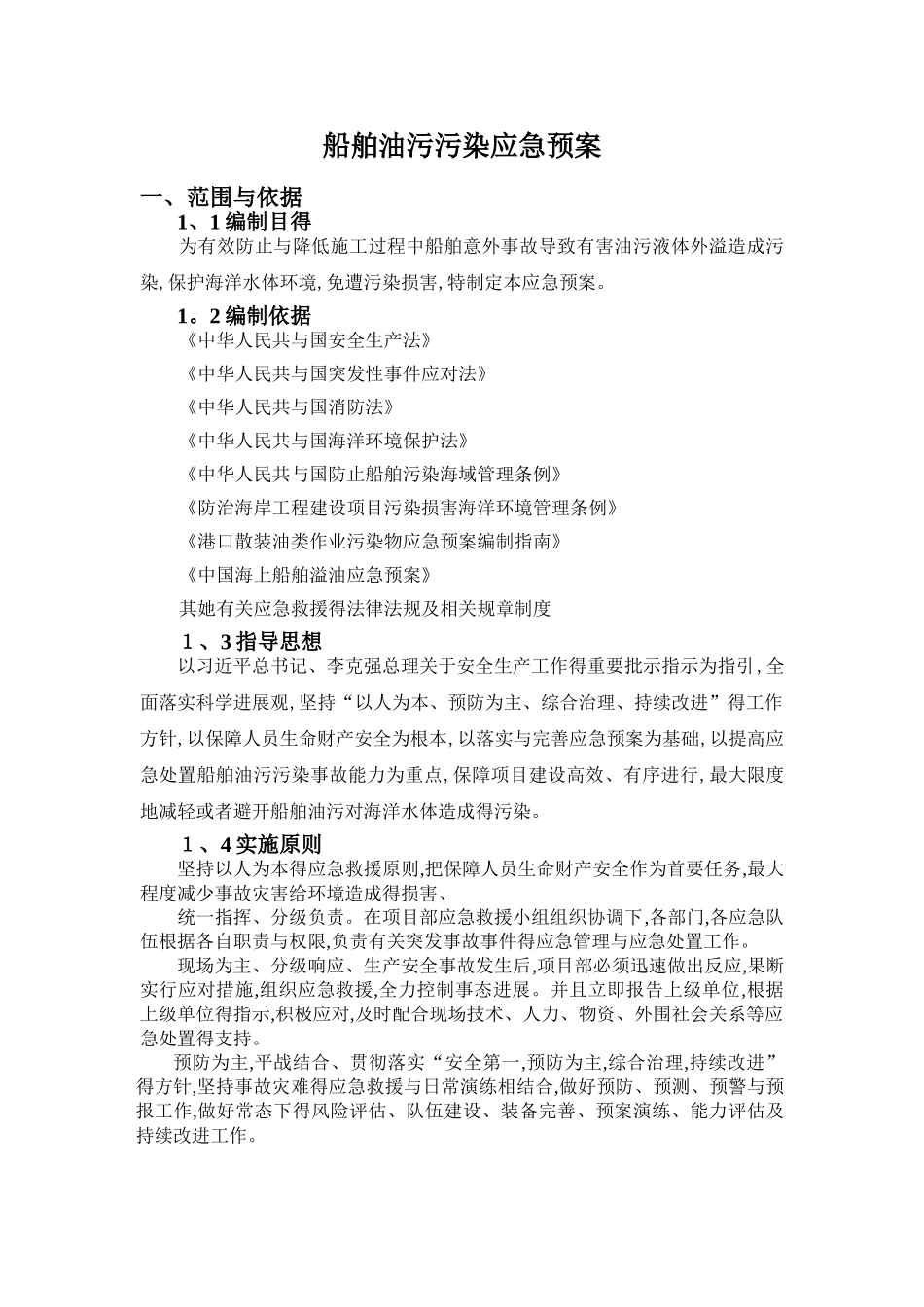 船舶防油污污染专项应急预案_第3页
