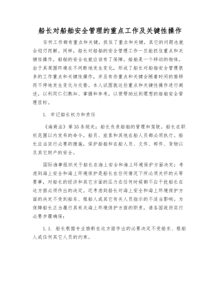 船长对船舶安全管理的重点工作及关键性操作