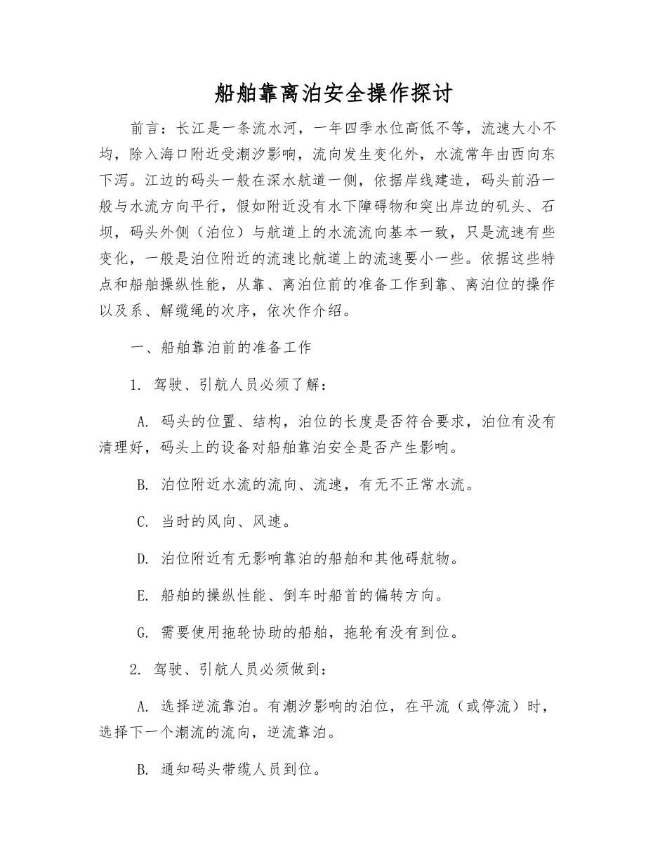 船舶靠离泊安全操作探讨_第1页