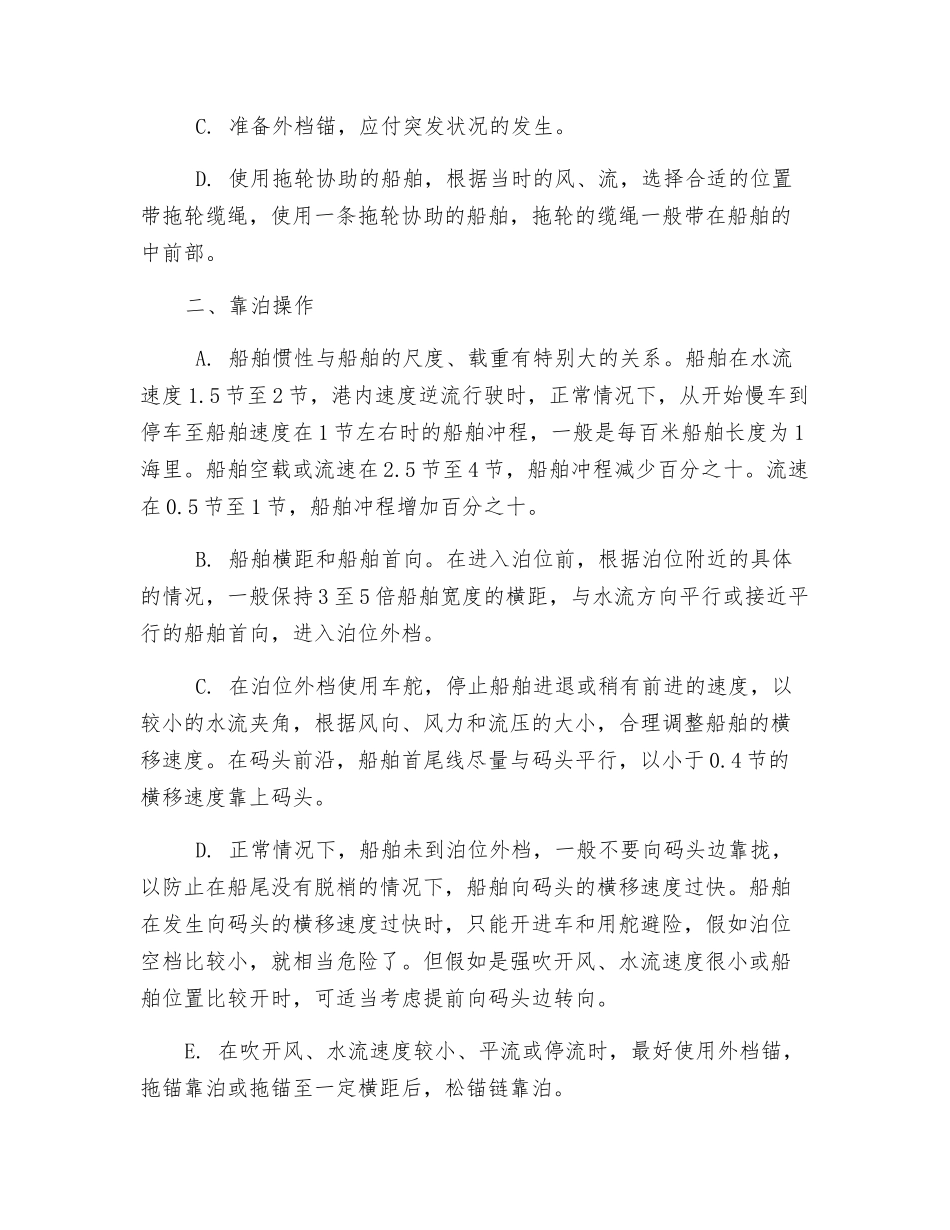 船舶靠离泊安全操作探讨_第2页