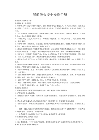 船舶防火安全操作手册