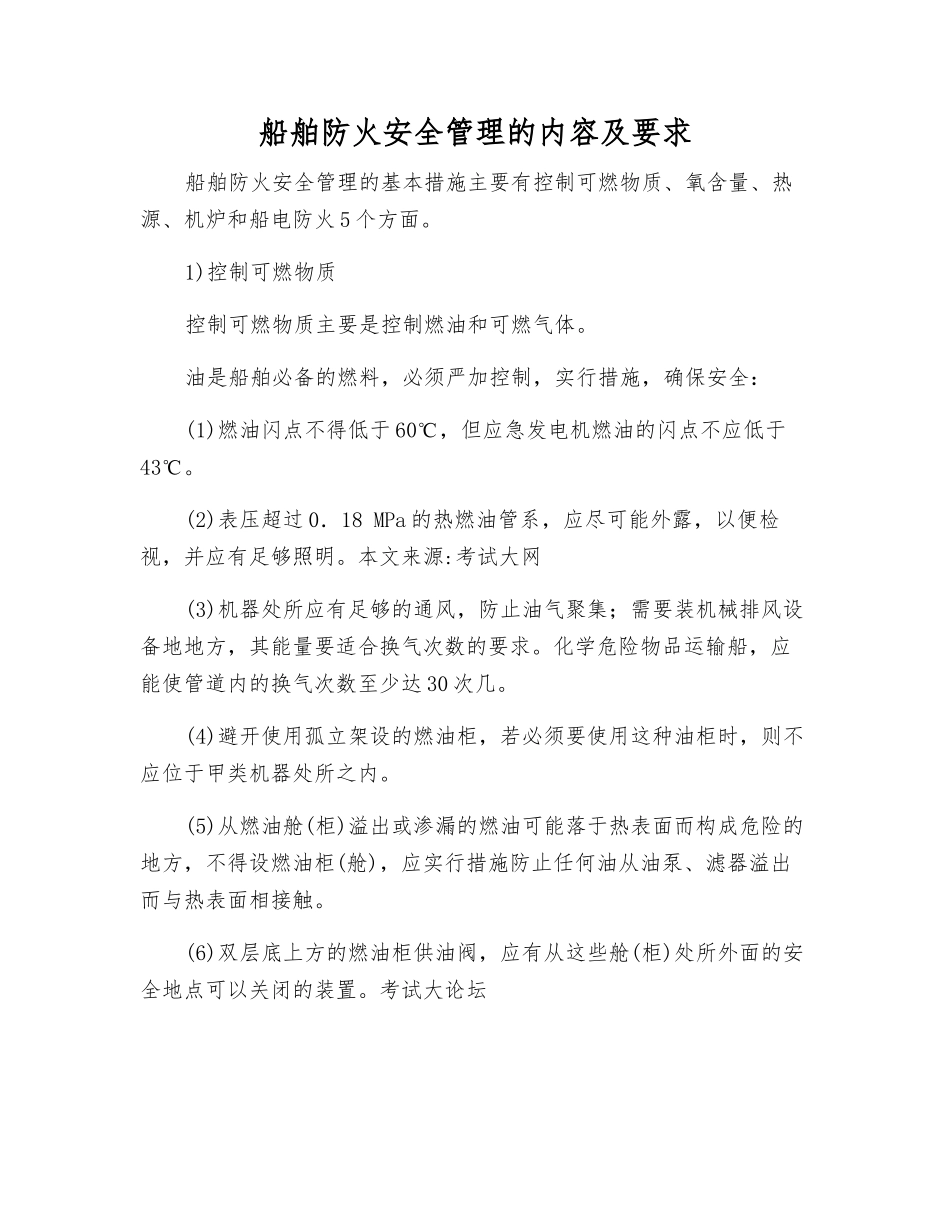 船舶防火安全管理的内容及要求_第1页