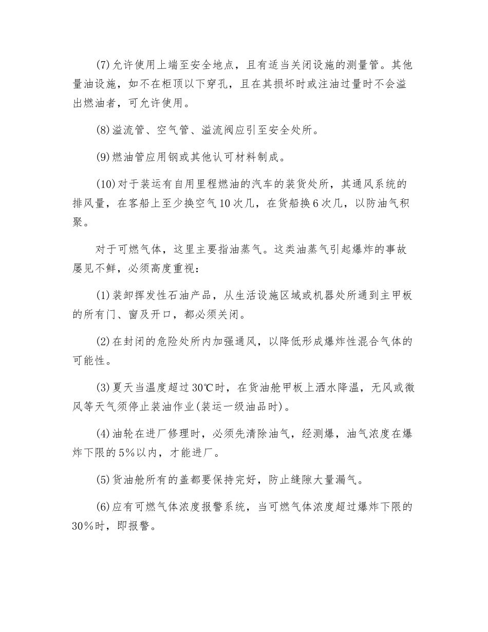 船舶防火安全管理的内容及要求_第2页