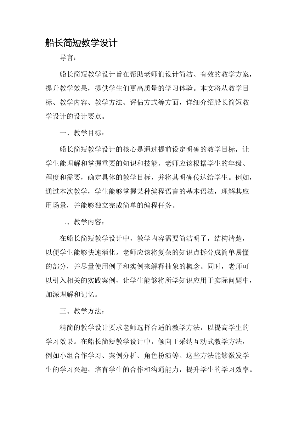 船长简短教学设计_第1页