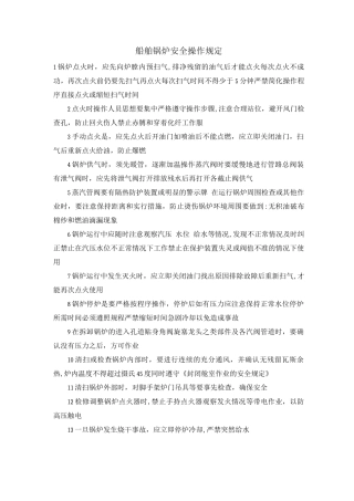 船舶锅炉安全操作规定