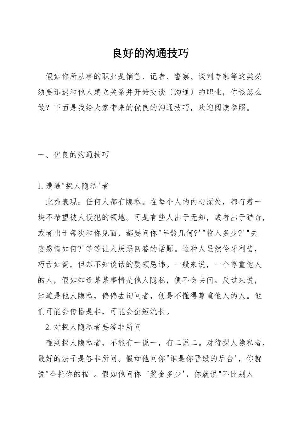 良好的沟通技巧_第1页