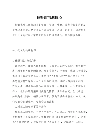 良好的沟通技巧