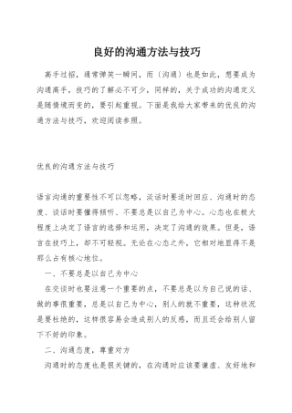 良好的沟通方法与技巧