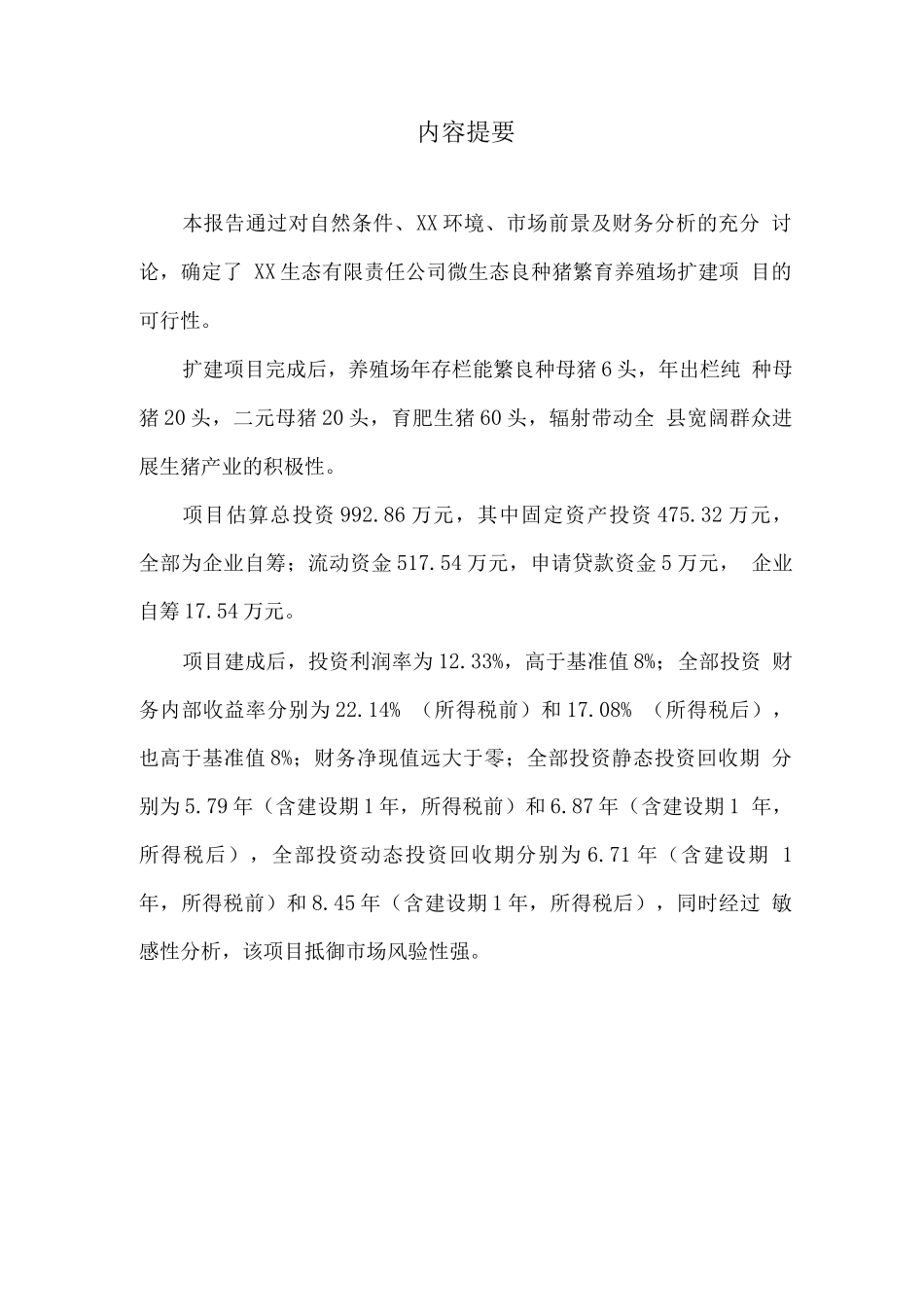 良种猪繁育养殖场扩建项目可行性研究报告_第2页