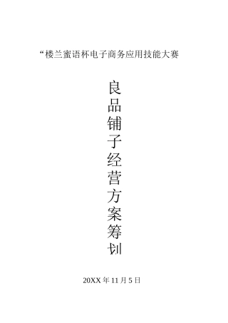 良品铺子美食屋经营方案策划书