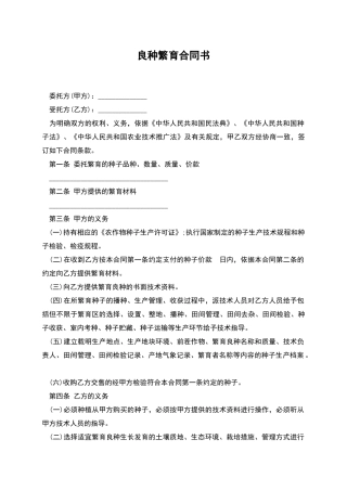 良种繁育合同书