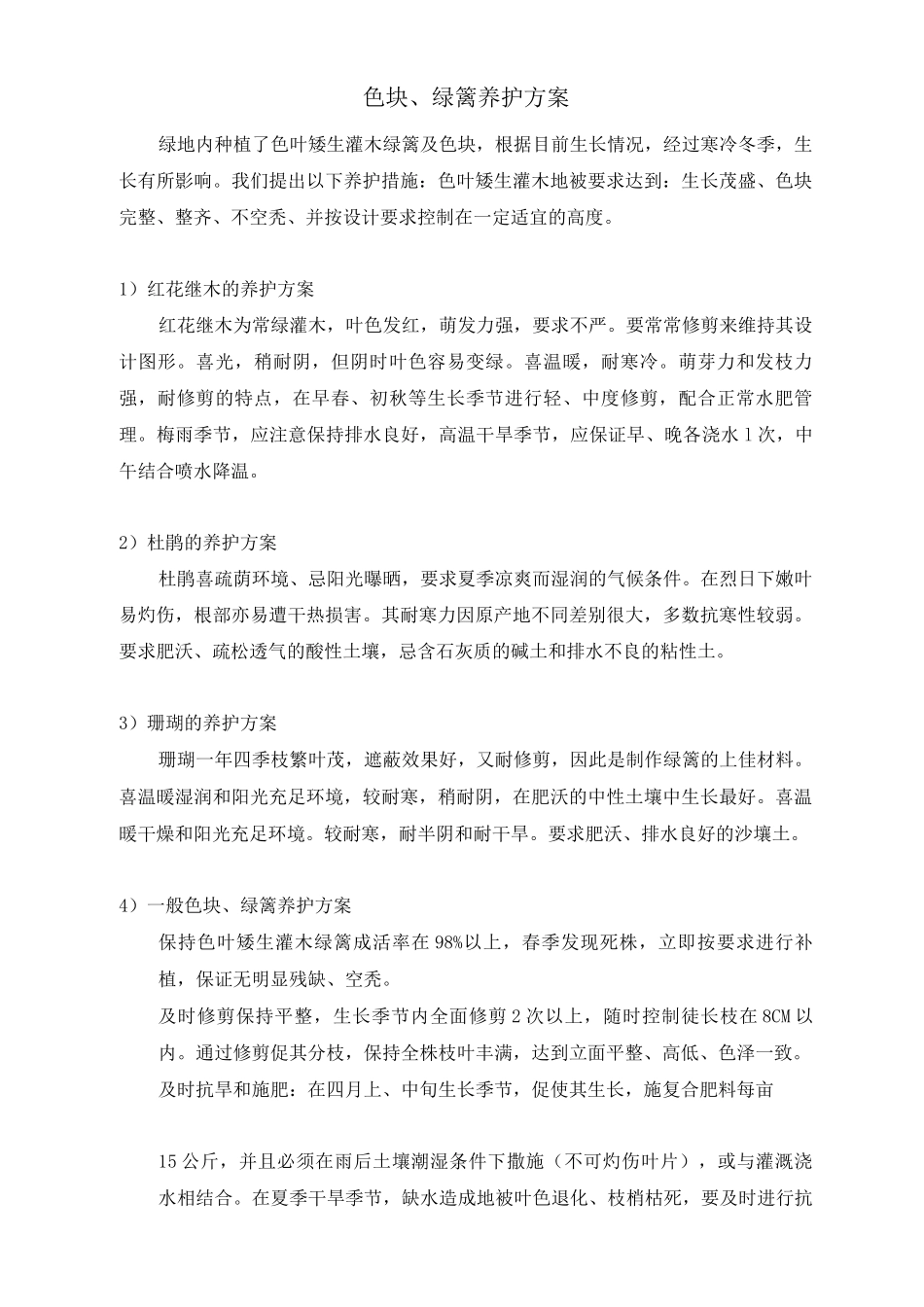 色块、绿篱养护方案_第1页