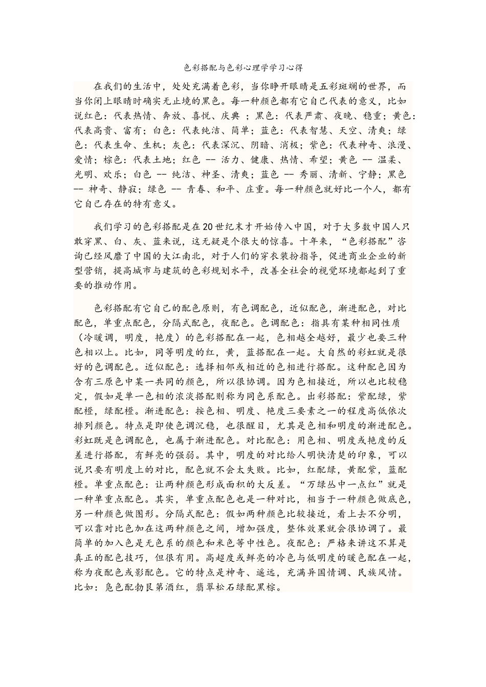 色彩搭配与色彩心理学学习心得_第1页