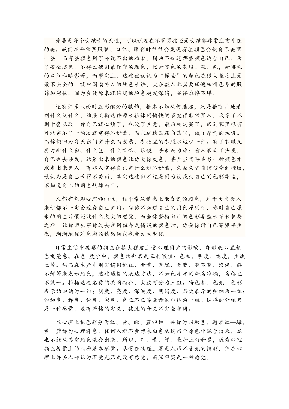 色彩搭配与色彩心理学学习心得_第2页