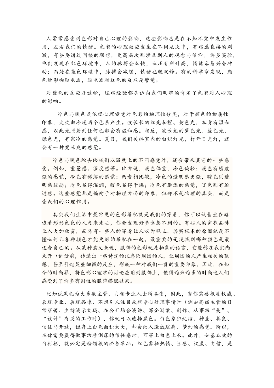 色彩搭配与色彩心理学学习心得_第3页