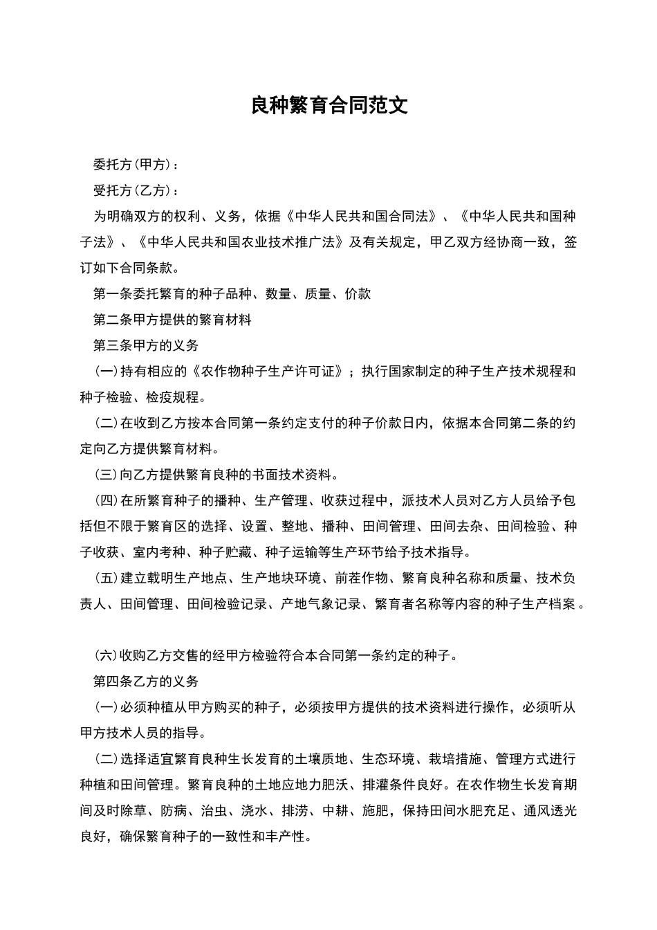 良种繁育合同范文_第1页