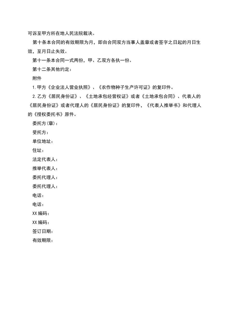 良种繁育合同范文_第3页