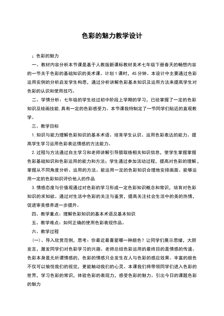 色彩的魅力教学设计_第1页
