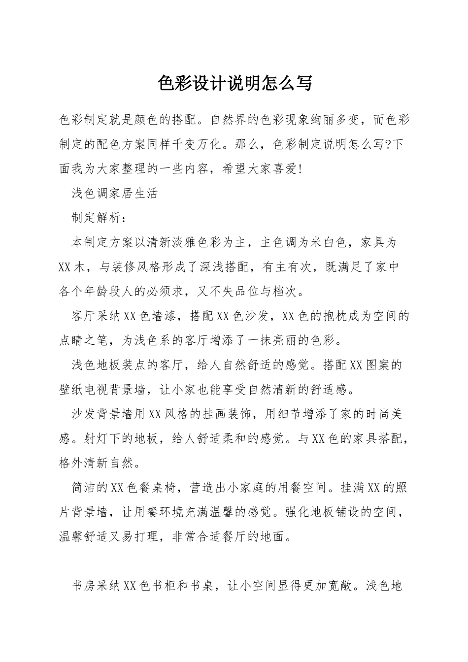 色彩设计说明怎么写_第1页