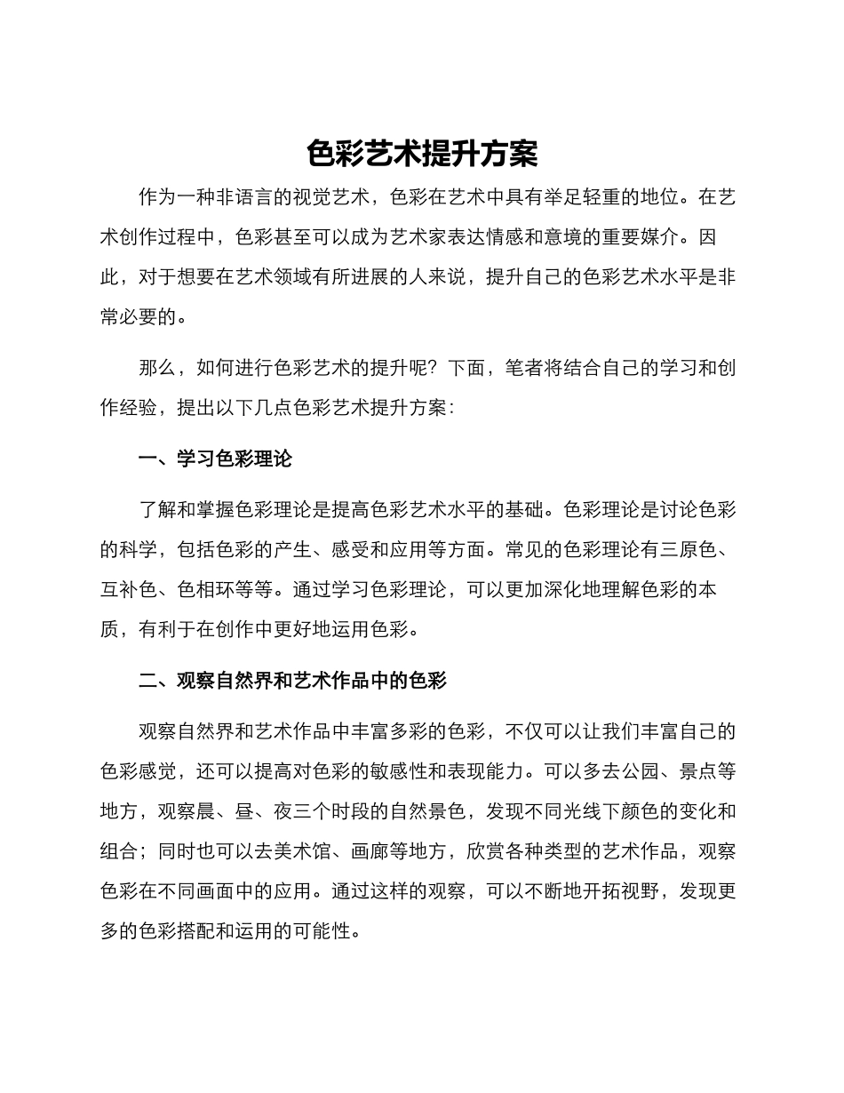 色彩艺术提升方案_第1页
