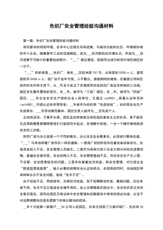 色织厂安全管理经验交流材料