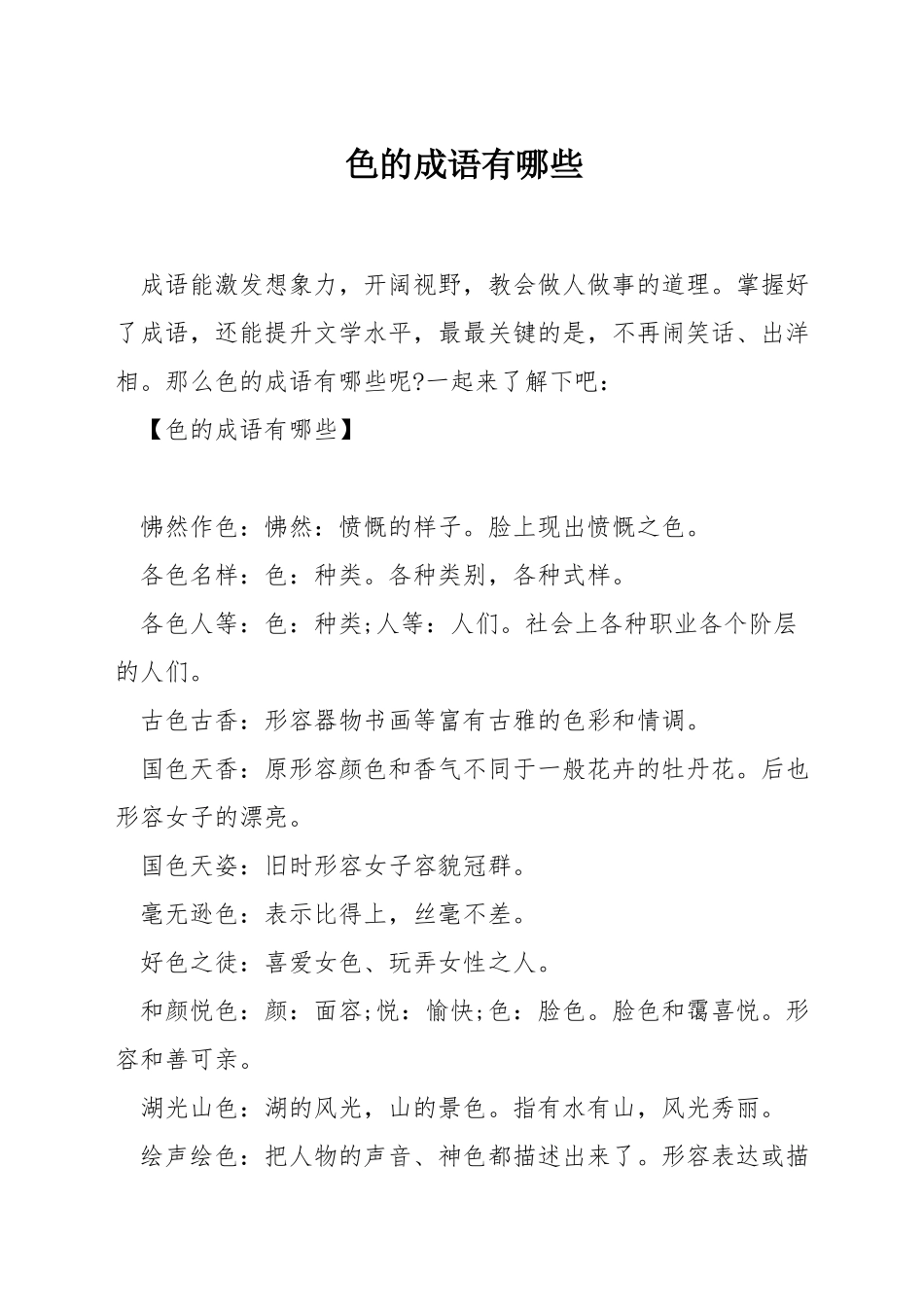 色的成语有哪些_第1页