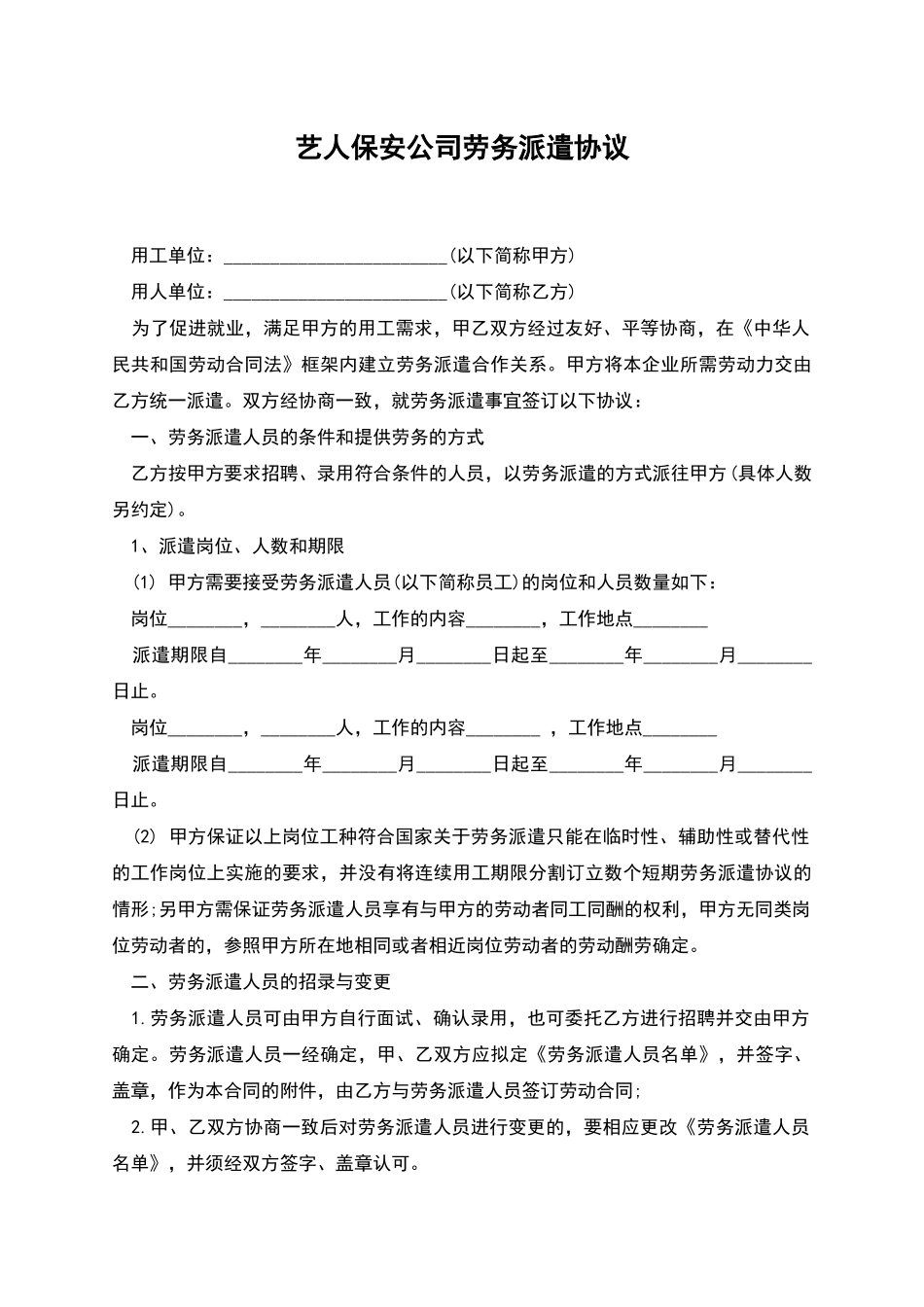 艺人保安公司劳务派遣协议_第1页