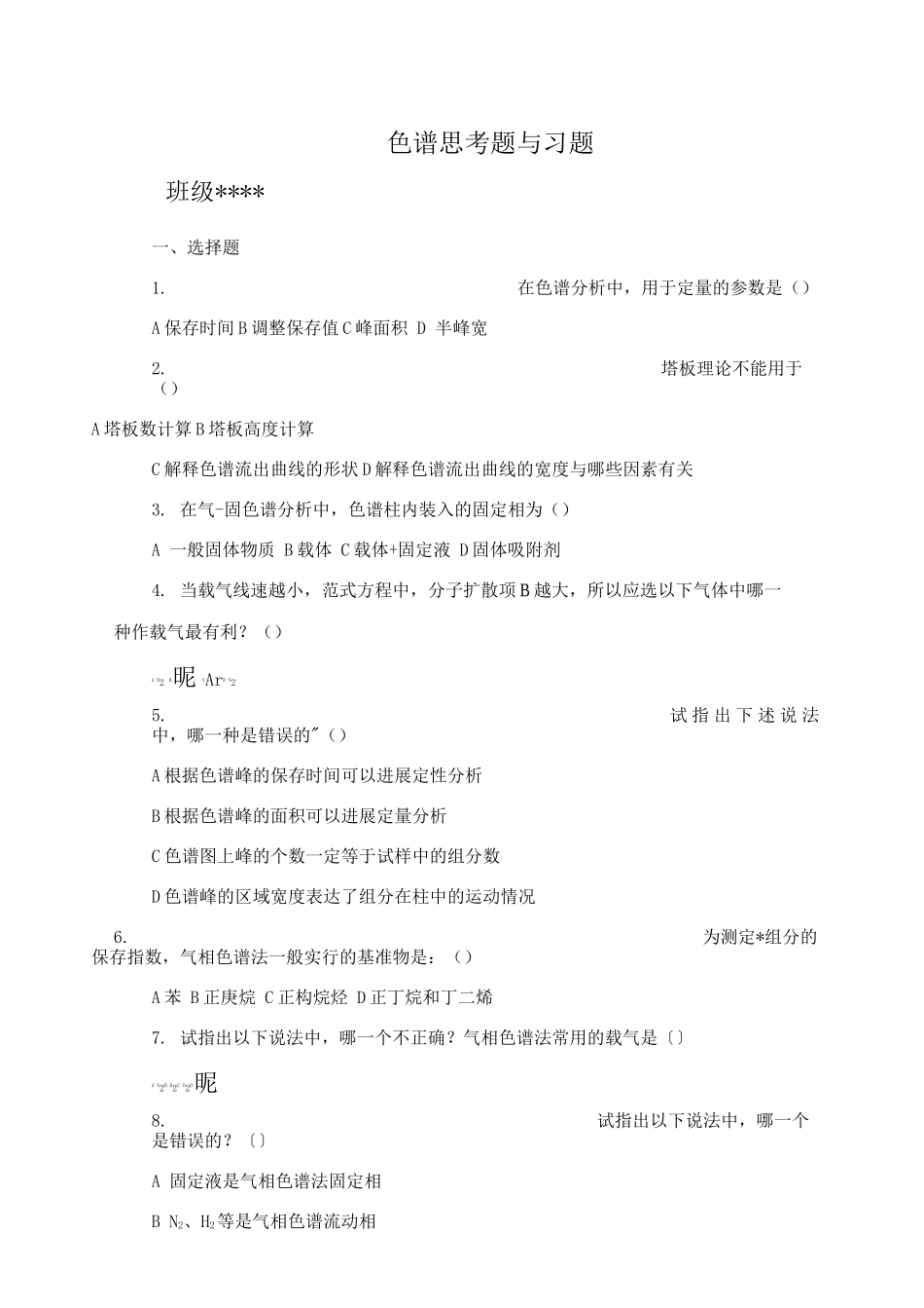 色谱考试习题及答案_第1页