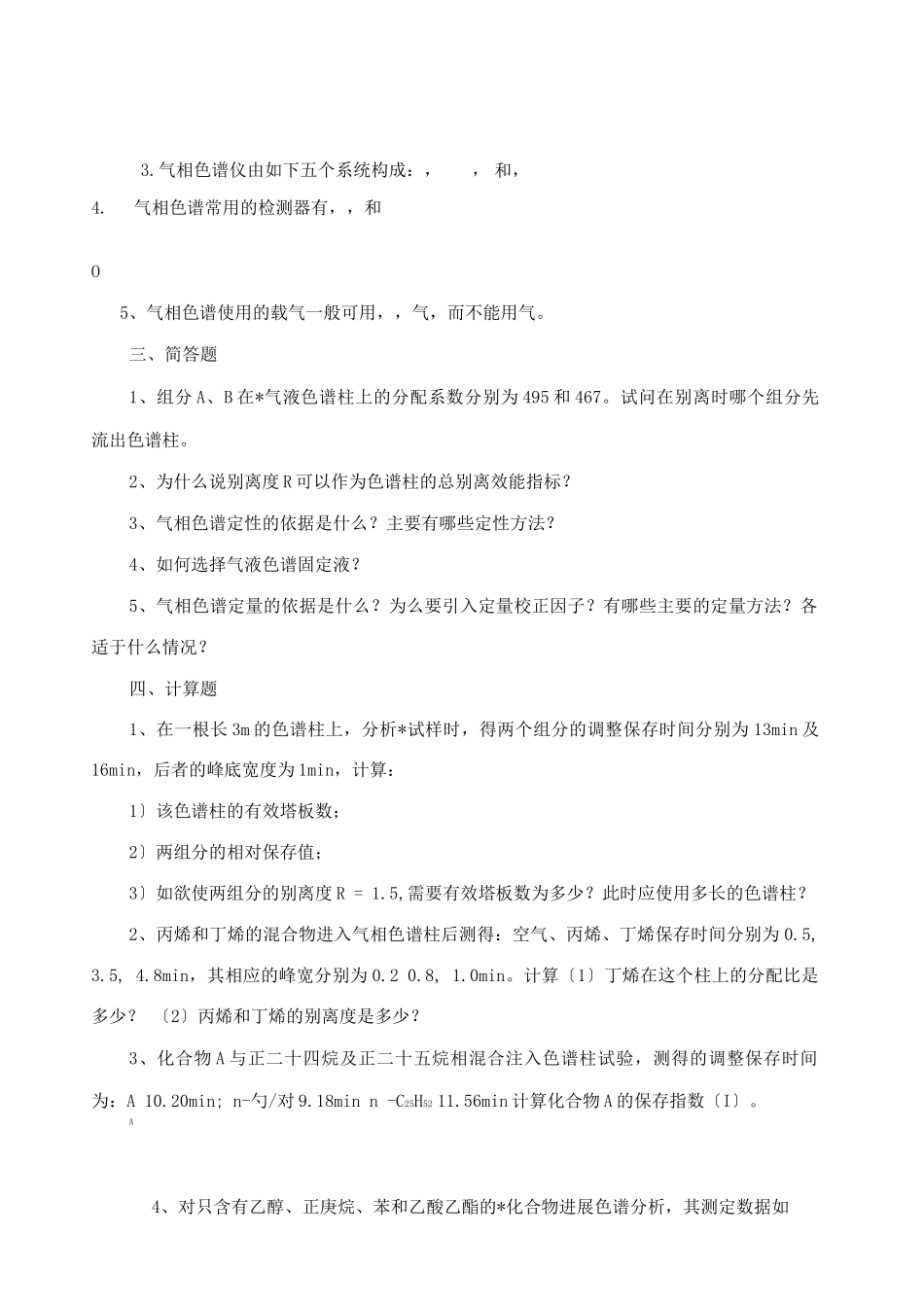 色谱考试习题及答案_第3页