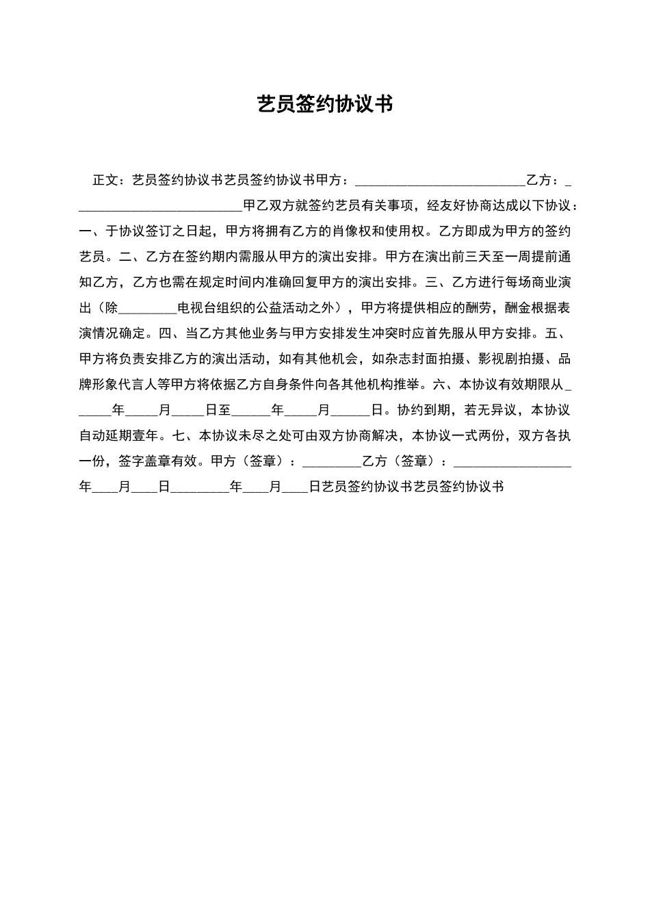 艺员签约协议书-1_第1页
