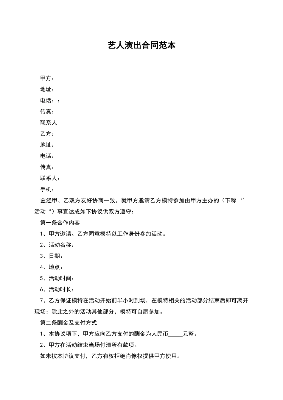 艺人演出合同范本_第1页