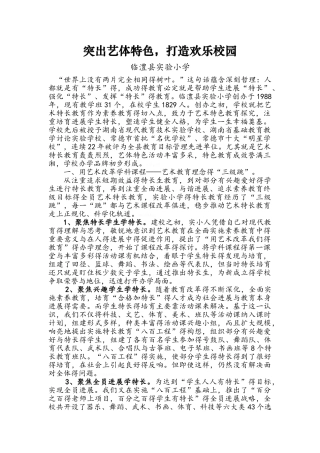 艺体特色经验材料
