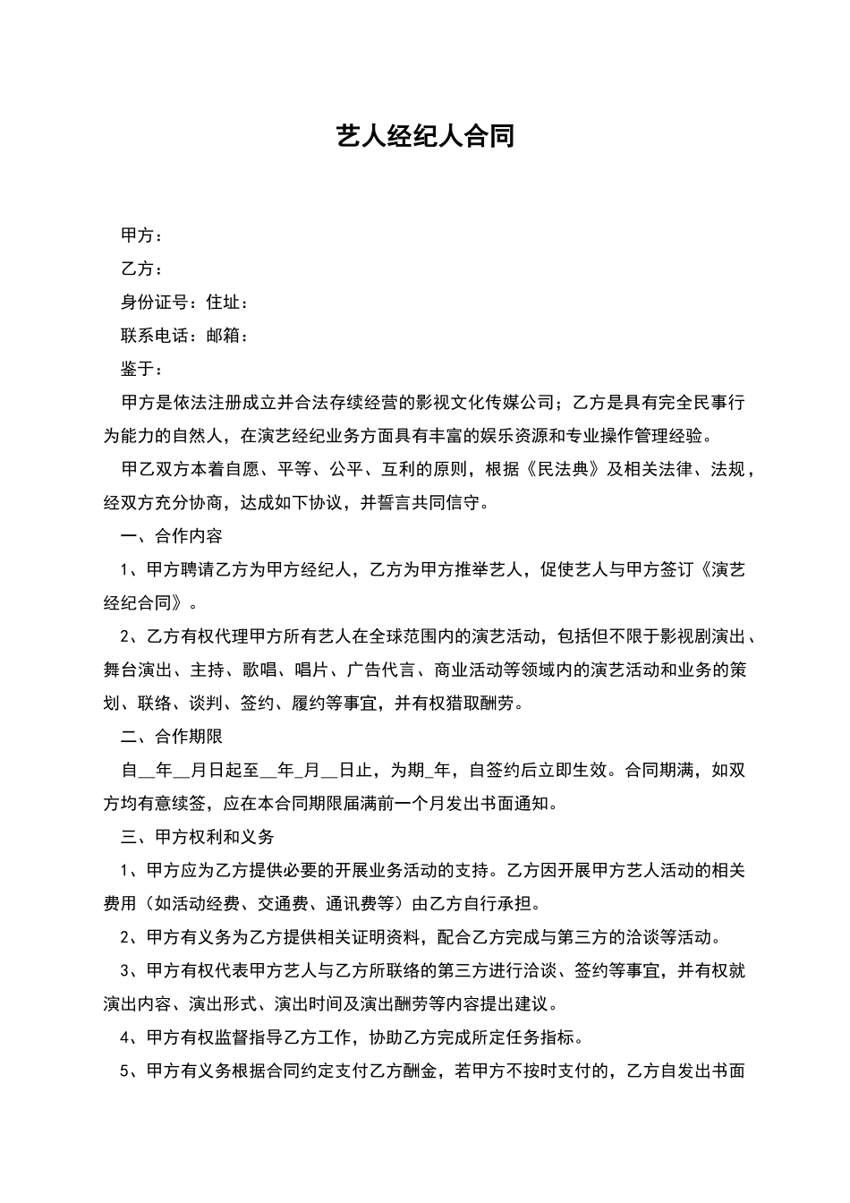 艺人经纪人合同_第1页